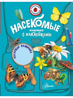 Насекомые. Книжка с наклейками