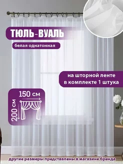 Тюль в спальню вуаль 150х200