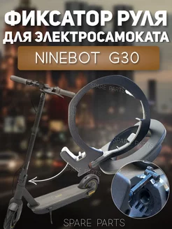 Фиксатор руля Ninebot G30