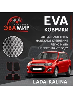 EVA ЕВА коврики для Lada Kalina Лада Калина