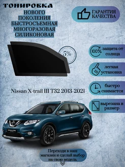 Съемная многоразовая тонировка Nissan X-trail T32 2013-2021