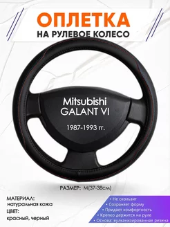 Оплетка на руль Mitsubishi GALANT 6 M(37-38см) кожа 89