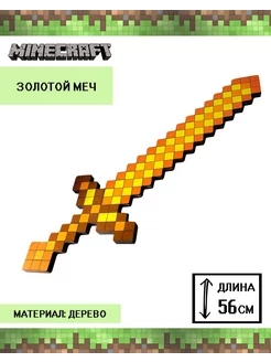 Игрушка Minecraft деревянный золотой меч