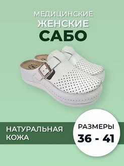 Сабо медицинские кожаные Сербия