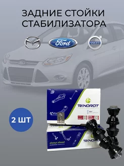 Стойки стабилизатора заднего Ford Focus 2 3 - 2 шт