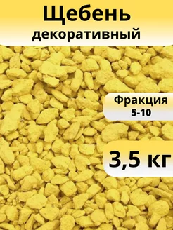 Щебень декоративный желтый фракция 5-10 мм 3,5 кг