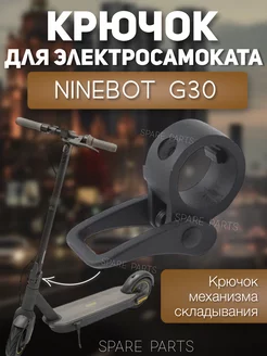 Крычок механизм складывания G30