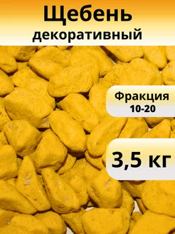 Щебень декоративный желтый фракция 10-20 мм 3,5 кг