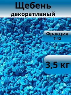 Щебень декоративный небесно-голубой фракция 7-12 мм 3,5 кг