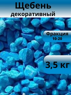 Щебень декоративный небесно-голубой фракция 10-20 мм 3,5 кг