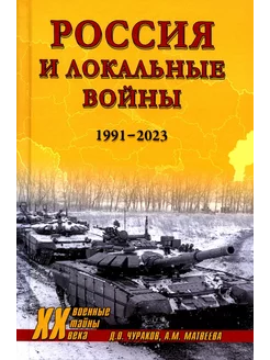 Россия и локальные войны. 1991-2023