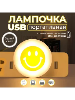 Мини-ночник, USB-лампочка портативная