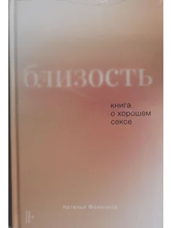 Близость Книга о хорошем сексе