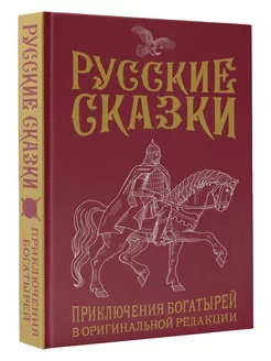 Русские сказки. Приключения богатырей в оригинальной редакц