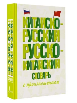 Китайско-русский русско-китайский словарь с произношением