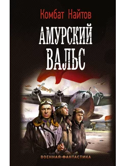 Амурский вальс