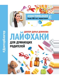 Лайфхаки для думающих родителей