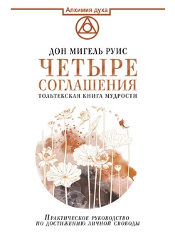 Четыре соглашения. Тольтекская книга мудрости