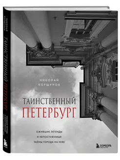 Таинственный Петербург. Ожившие легенды и непостижимые тайн