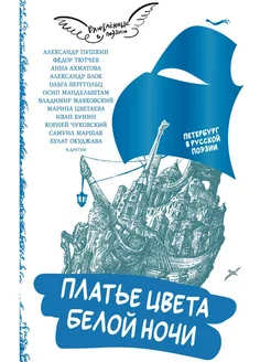 Платье цвета белой ночи Петербург в русской поэзии