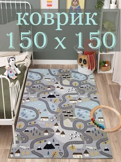 ковер 150х150 комнатный