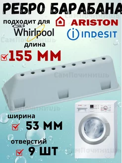 Ребро барабана для стиральной машины Indesit, Ariston 155 мм