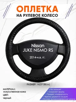 Оплетка на руль Nissan JUKE NISMO RS M(37-38см) кожа 79