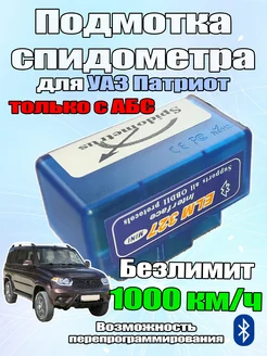 Подмотка Pro Max BT для УАЗ Патриот с АБС 2018+ 1000 км ч