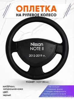 Оплетка на руль Nissan NOTE 2 M(37-38см) кожа 24