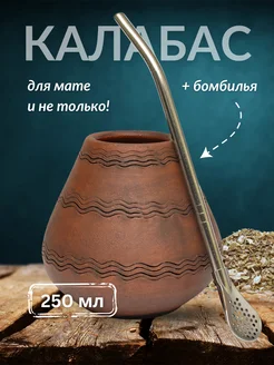 Калабас для мате глиняный Дель Мар, 250 мл + бомбилья