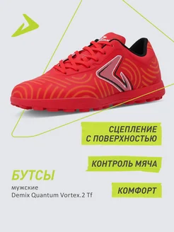 Бутсы Quantum Vortex.2 Tf