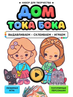 Бумажные куклы и книжка-домик Тока Бока вырезалка