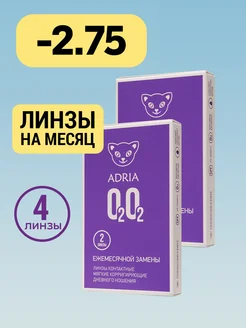 Линзы на месяц O2O2, -2.75, 4 шт