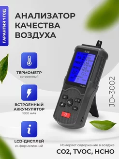 Анализатор воздуха JD-3002