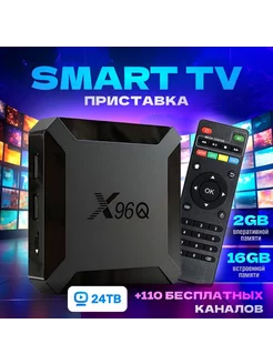 Смарт ТВ приставка X96Q 2 16 GB