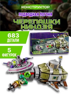 Ninja Turtles конструктор Черепашки Ниндзя Подводная погоня