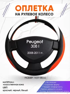 Оплетка на руль Peugeot 308 I M(37-38см) кожа 55