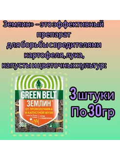 Землин 3шт по 30гр от проволочника и капустной мухи