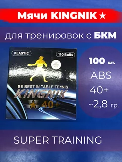 Мячи D40+ 1 звезда для БКМ 100шт