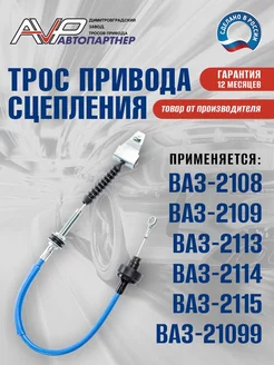 Трос привода сцепления ВАЗ 2108, 2109, 21099, 2113-2115