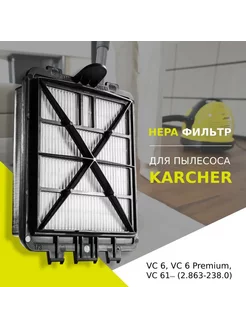 HEPA фильтр для пылесосов Karcher