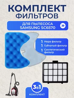 Комплект фильтров для Samsung SC6570, SC6573, SC6572