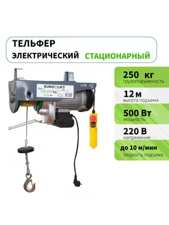 Тельфер электрический PA 250 (250 кг 12м)