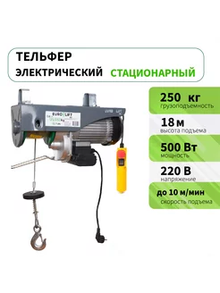 Тельфер электрический стационарный PA 250 (125 кг 9м)