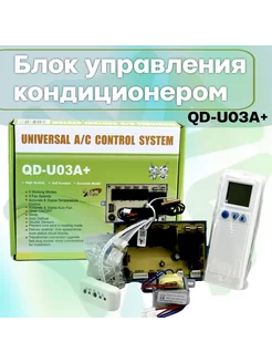 Блок плата управления кондиционера + пульт QD-U03A+