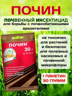 Почин средство от насекомых вредителей, 30гр, 1упак