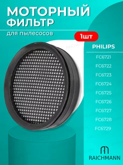 Моторный фильтр для пылесоса Philips