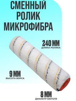 Сменный ролик для валика 240 мм, микрофибра