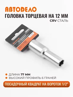 Головка торцевая 12мм. 1 2" Автодело удлиненная