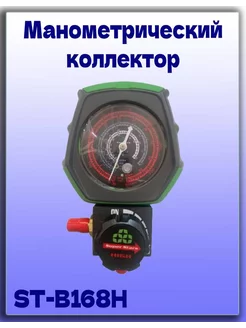 Манометрический коллектор ST-B168Н